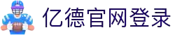 亿德体育(中国)体育官方网站-科技股份有限公司
